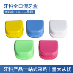 歯科用保持器義歯洗浄貯蔵ケース義歯義歯義歯ケース中大開洗浄ケース歯ホルダー全口歯ケース