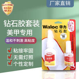 跨境专供Waloc美甲钻石胶套装20g美甲胶水粘钻台湾甲片胶指甲胶