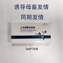 兽用兽药三合激素注射液