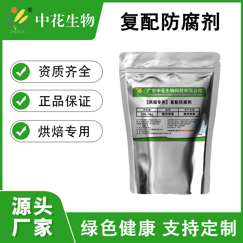 中花 【烘焙专用】复配防腐剂 蛋糕面包延长保鲜食品级烘焙类原料