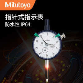 三丰Mitutoyo 2046A-60 IP64指针式指示表 防划防水百分表0.01mm