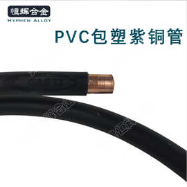 电力系统用黑色导电PVC包塑紫铜管厂家 现货批发TP2冷媒包塑铜管