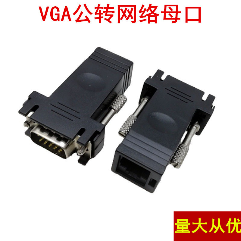 VGA转RJ45转接头 网络延长器 网线传输VGA信号 VGA转网线延长15针