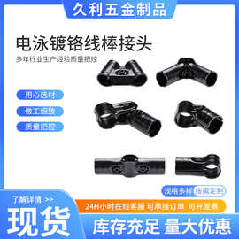 加工定制电泳镀铬精益管接头黑色电泳连接件金属镀铬防静电接头