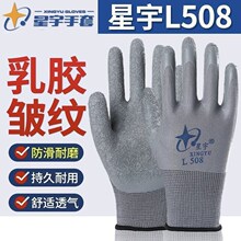 星宇劳保手套耐磨防滑透气L508L518乳胶皱纹浸胶工地工作劳动手套