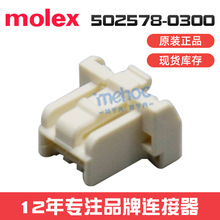 molexB502578-0300⚤50257803001.5mm