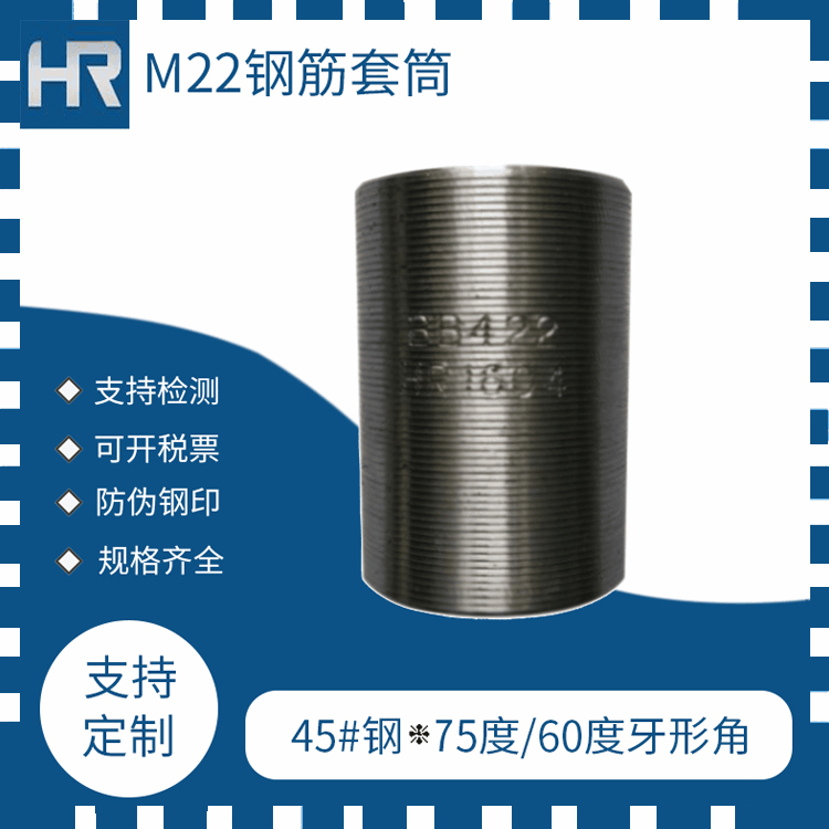 [工厂直供]M22钢筋套筒正丝/正反丝/异径|工程队专用高强度连接