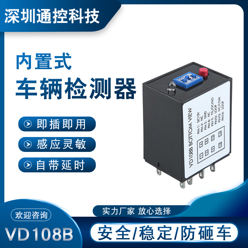 VD108B车辆检测器内置式地感控制器停车场道闸防砸即插即用小地感