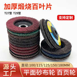 厂家定制煅烧百叶轮10025打磨金属不锈钢砂布百页轮115抛光百叶片