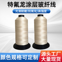 四氟玻纤缝纫线 防火卷帘防火毯耐高温护套车缝线耐温560度车缝线