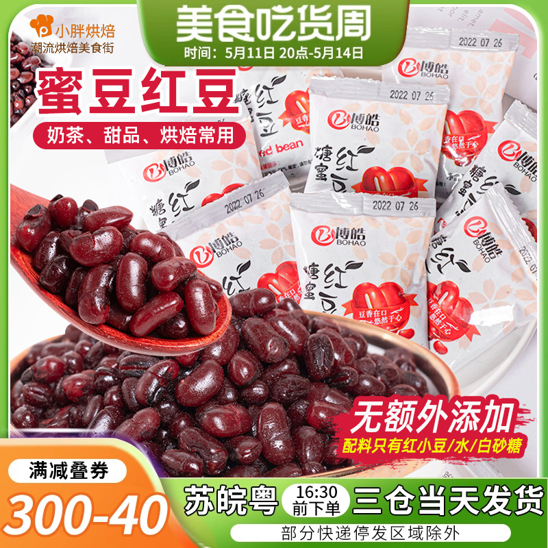 蜜豆即食糖纳豆秘制糖蜜红豆奶茶店专用小包装专用京日低糖蜜蜜豆