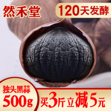 然禾堂黑蒜独头黑大蒜500g裂皮黑蒜零食山东独头黑蒜头实惠装级