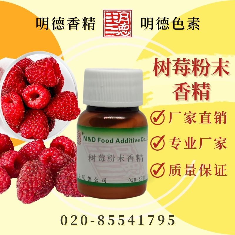 树莓粉末香精 MF-F8165 |食品级粉末水溶性食用香精