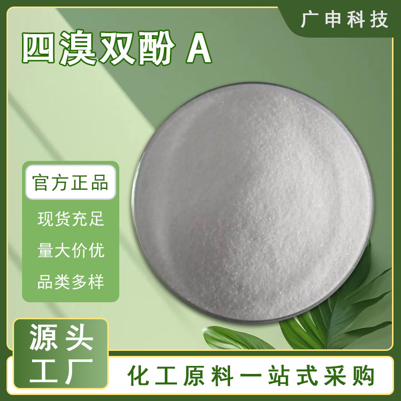 供应 四溴双酚A 高效环保阻燃剂 25KG起订 量大优惠