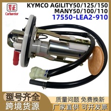 17550-LEA2-910摩托车燃油泵KYMCO AGILITY50/125/150 MANY50/100