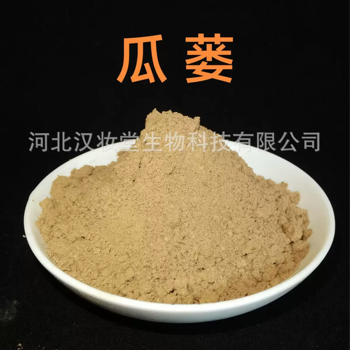 瓜蒌粉正品中药粉专业中药材超微粉加工中草药配方磨粉超低温磨粉