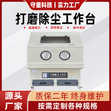 打磨除尘工作台封闭式五金抛光去毛刺除尘工作台工厂木材打磨除尘
