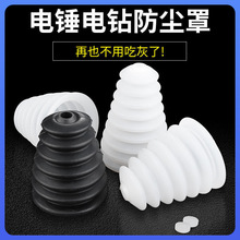 电锤防尘罩防尘套接灰碗冲击钻电动工具配件集成吊顶打孔器二代长