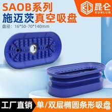 施迈茨椭圆形长条单层双层真空吸盘SAOF/SAOB吸嘴机械手配件