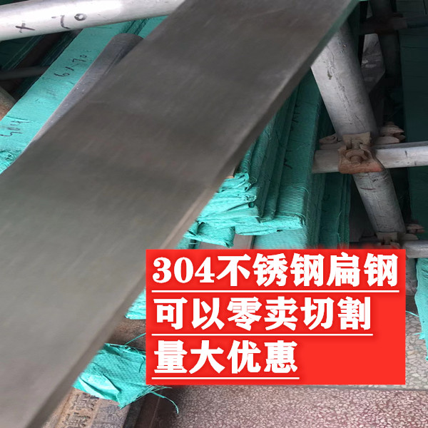 I304不锈钢扁钢 扁条 不锈钢扁条 不锈钢板材   板材 扁钢 圆棒