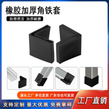 橡胶角铁铁架套角钢保护套货架配件耐磨脚套L形塑料角钢脚垫
