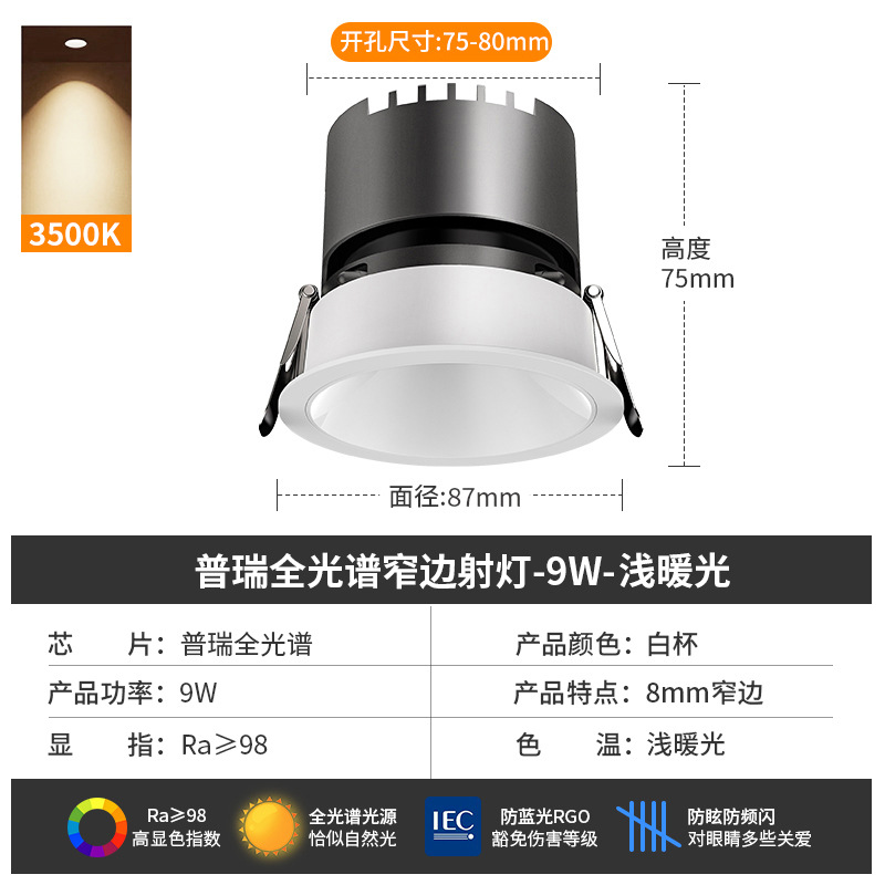 [puri full spectrum] spotlight 9w-3500k-white cup-opening 7.5