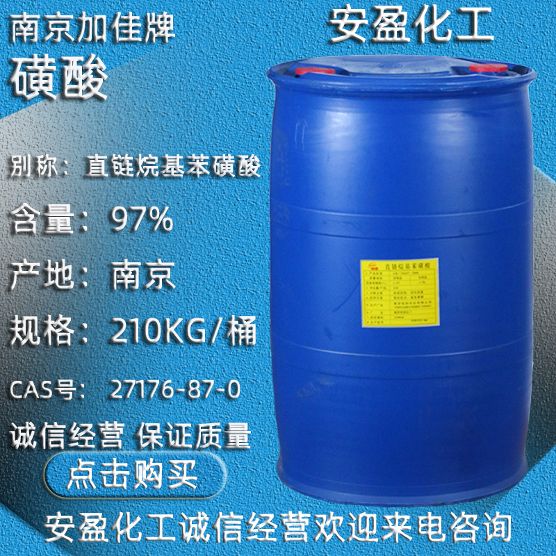 南京加佳磺酸 现货供应加佳牌直链烷基苯磺酸97% 十二烷基苯磺酸