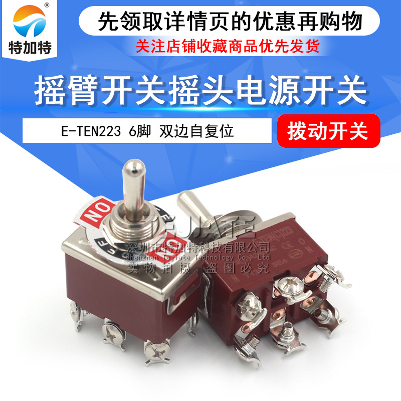 摇臂开关E-TEN223 6脚双边自复位 钮子开关 大电流15A250V