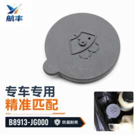 适用尼桑水壶盖轩逸天籁骐达350Z X-Trail玻璃水壶盖B8913-JG000