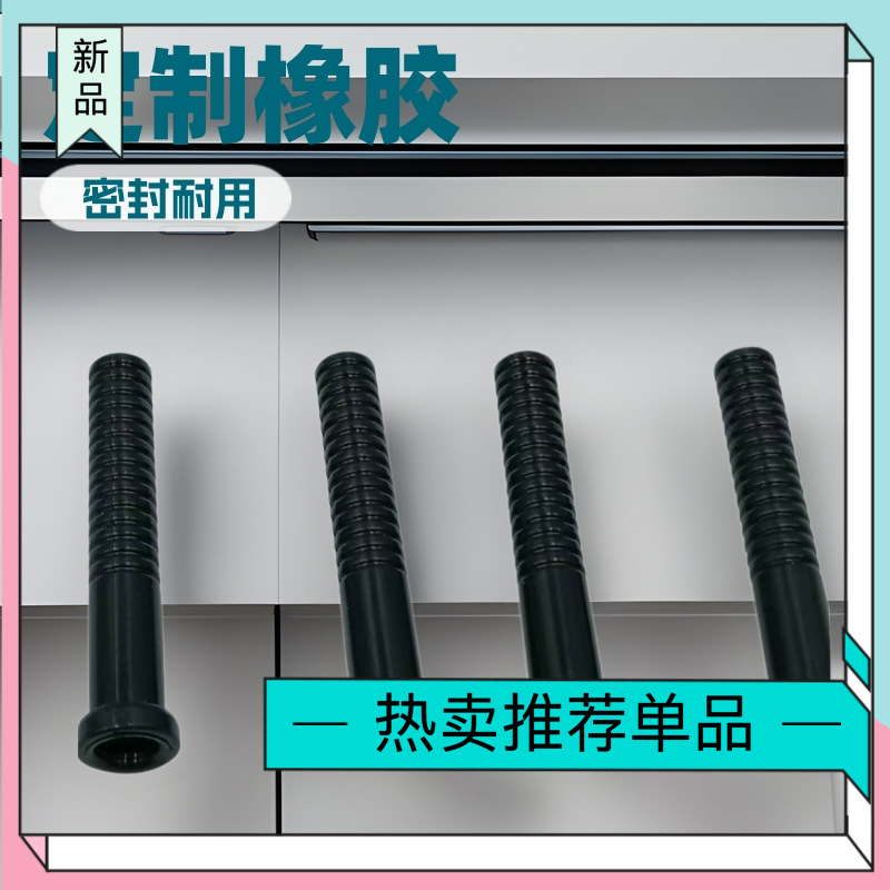 定制橡胶棒栓柱冰柜箱冷柜密封配件螺丝排水管螺纹下水套海宁工厂