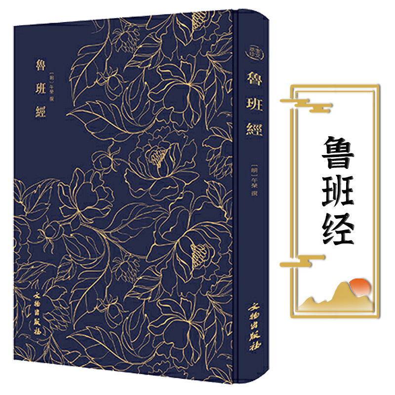 奎文萃珍：鲁班经（布面精装） 含《新镌工师雕斫正式鲁班木经匠