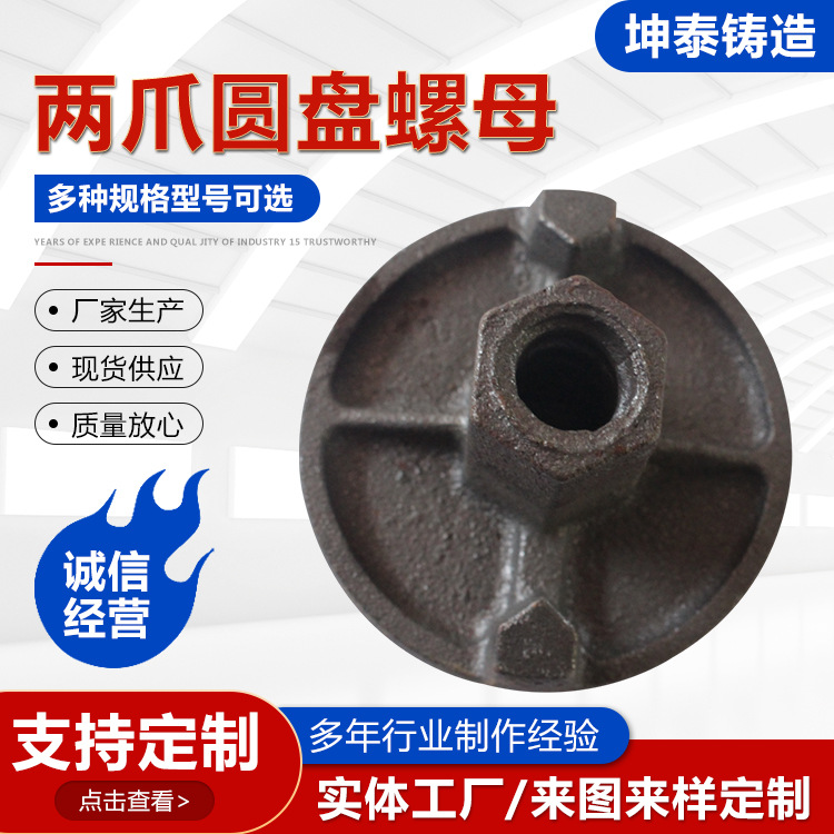 售二爪圆盘螺母 建筑工地圆盘螺母铝模板螺母 铸铁两爪圆盘螺母