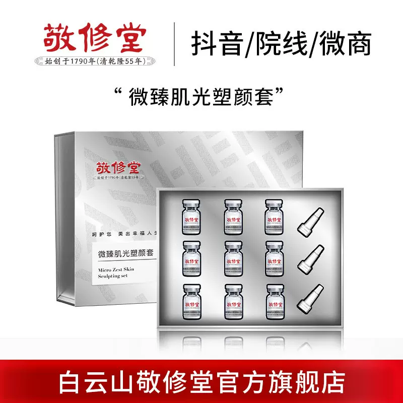 敬修堂微臻肌光塑颜抗皱套盒加工化妆品护肤品套装精华美容院专供