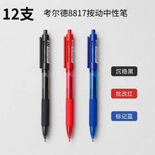考尔德8817按动中性笔双珠ST头0.5黑色学生考试刷题笔办公签字笔