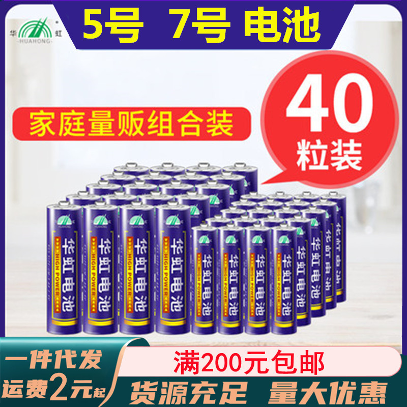 华虹5号电池儿童成人玩具7号遥控器闹钟表鼠标五号七号碳性干电池