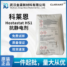 HS-1 抗静电剂 科莱恩 改善流动优良脱模适用于PP PE PVC等 HS-1