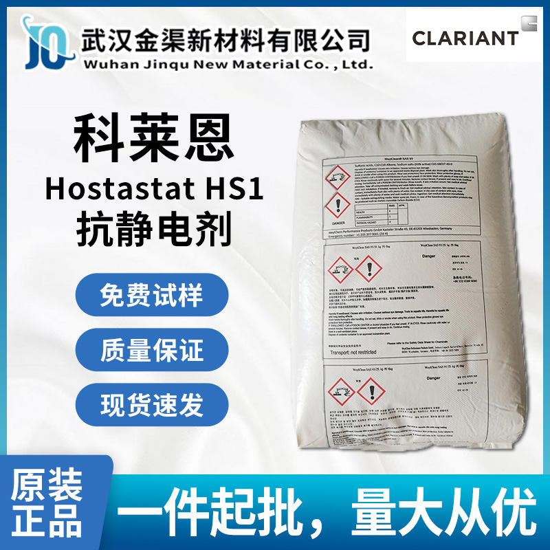 HS-1 抗静电剂 科莱恩 改善流动优良脱模适用于PP PE PVC等 HS-1