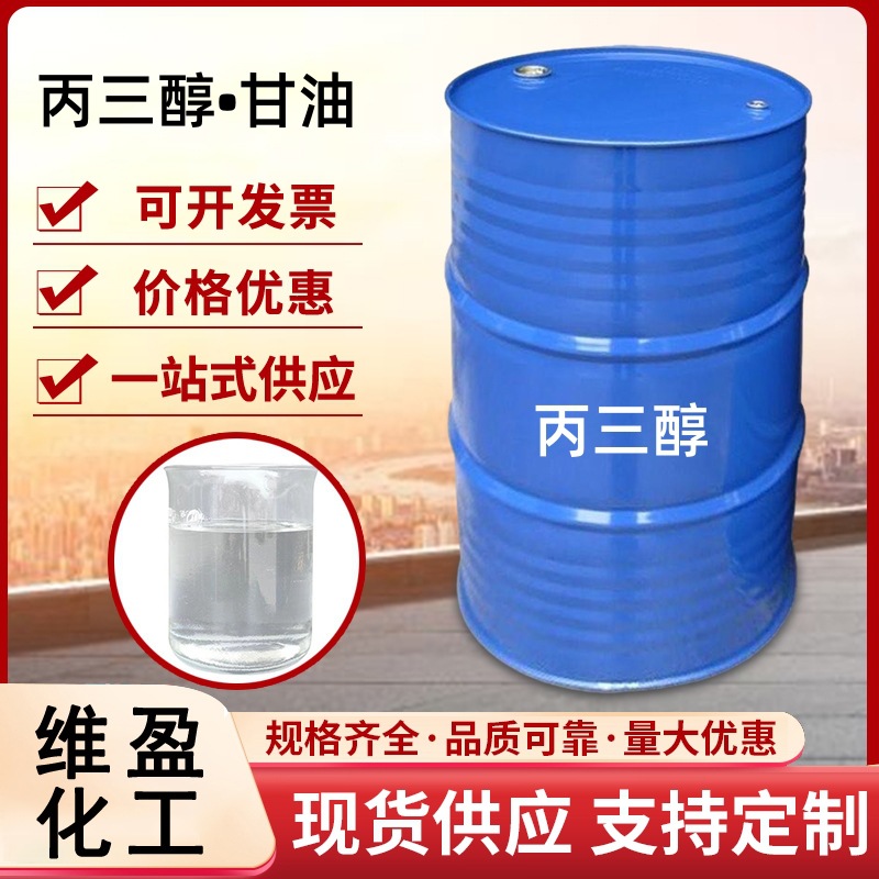 丙三醇甘油工业级食品级润滑剂食品添加剂用丙三醇
