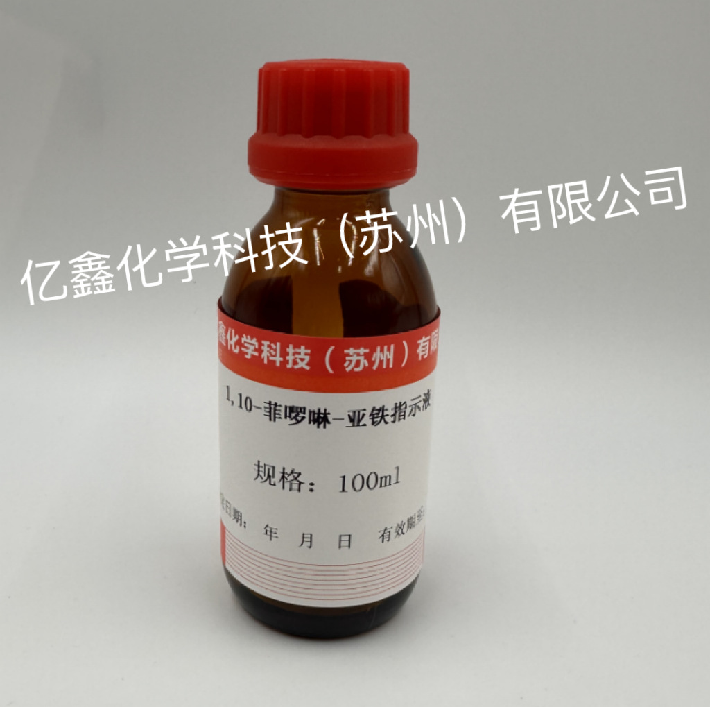 1,10菲啰啉溶液 2g/L 100ml/瓶 货号