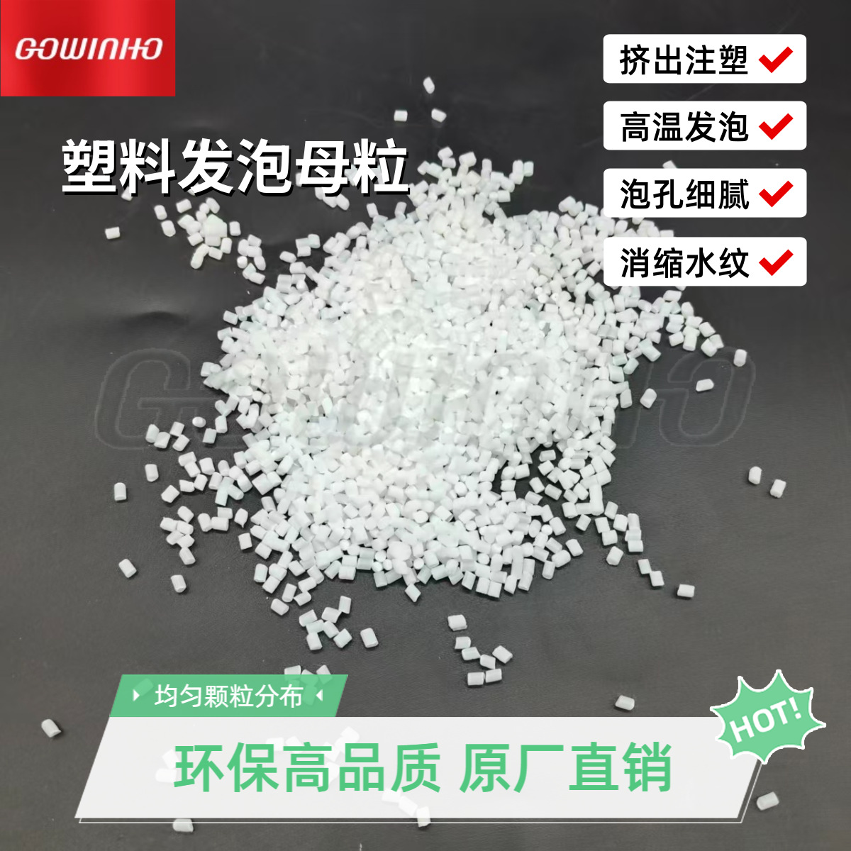 PET塑料发泡剂母粒注塑挤出 高温发泡 缩短注塑周期