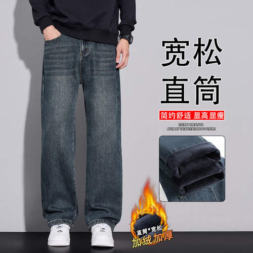 American-style jeans for men, loose straight-leg pants for autumn and winter, new lined wide-leg casual long pants, thick version