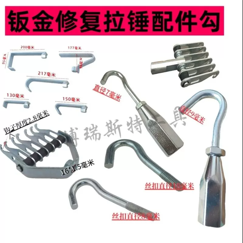 钣金机小拉钩 外形修复机配件/小拉锤/钩子/七爪拉勾