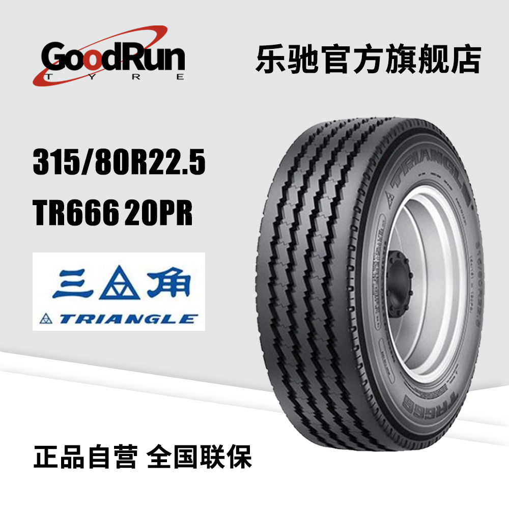 三角Triangle 货运轮胎315/80R22.5 TR666 20PR全新正品现货齐全