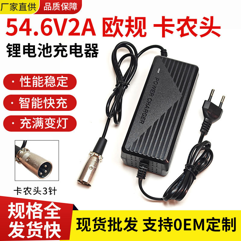 Cross-border 54.6V2A European standard lithium battery charger with 3-pin Canon connector for 48V electric skateboards and balance scooters