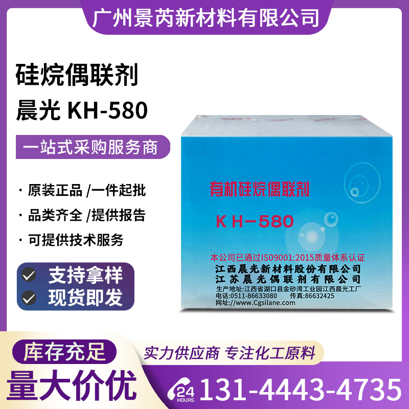 江西晨光KH-580硅烷偶联剂3-巯丙基三乙氧基硅烷KH-580原厂现货