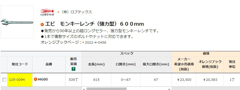 森川贸易日本L0BSTER虾牌活动扳手M600