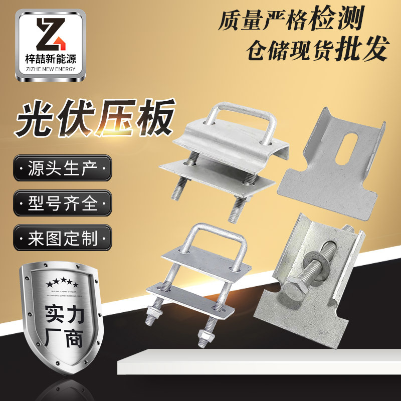 光伏压板太阳能光伏支架配件u型丝双孔单孔压板C型钢新型压板现货