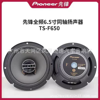 Japanese Pioneer TS-f650C suit Coaxial Car Audio Speaker 6.5 Inch Divisional Frequency Full Frequency HIFI (Car horn/tweeter) - 650-coaxial