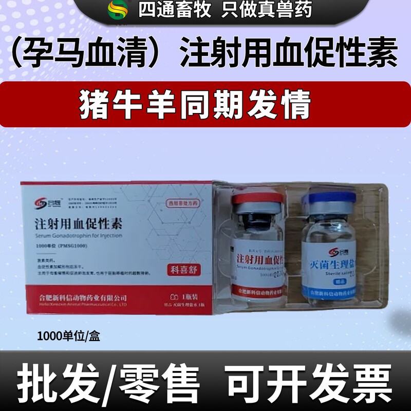 Blood-Promoting Hormone Veterinary Drug for Pigs, Cattle, and Sheep; Synchronized Estrus Hormone; Veterinary Aphrodisiac; Estrus Drug for Cows; Equine Pregnancy Serum Blood-Promoting Hormone Veterinary Drug for Pigs, Cattle, and Sheep; Synchronized Estrus Hormone; Veterinary Aphrodisiac; Estrus Drug for Cows; Equine Pregnancy Serum