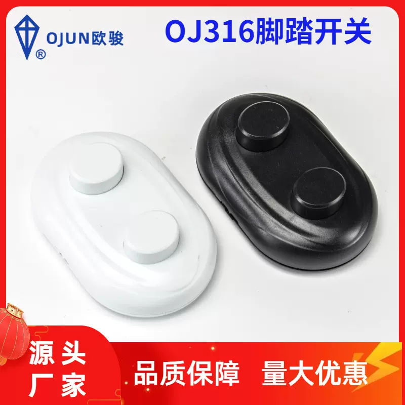 欧骏OJ-316欧规一进两出脚踏开关 台灯落地灯脚踏开关